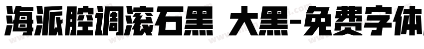 海派腔调滚石黑 大黑字体转换